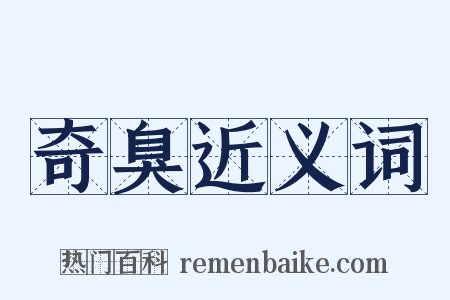 奇臭近义词是什么意思的图片